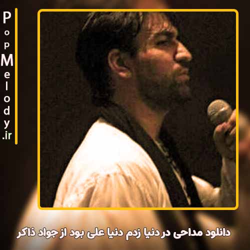 دانلود آهنگ جواد ذاکر در دنیا زدم دنیا علی بود